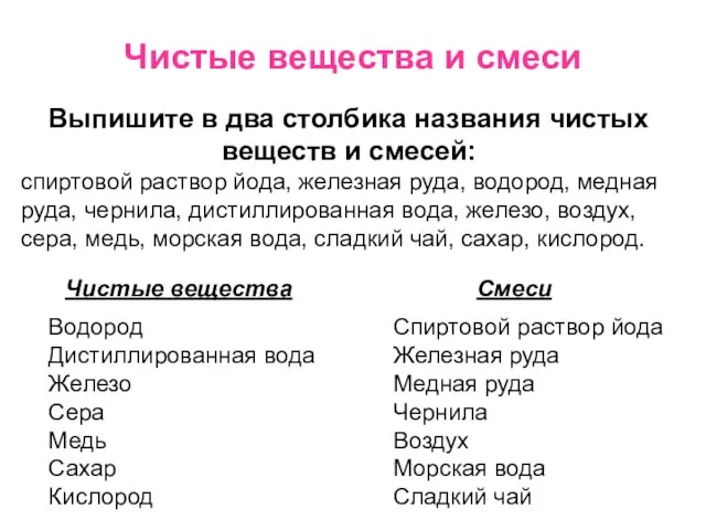 Чистые вещества и смеси Выпишите в два столбика названия чистых веществ