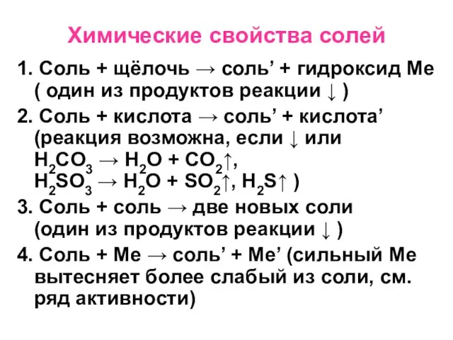 Химические свойства солей 1. Соль + щёлочь → соль’ + гидроксид