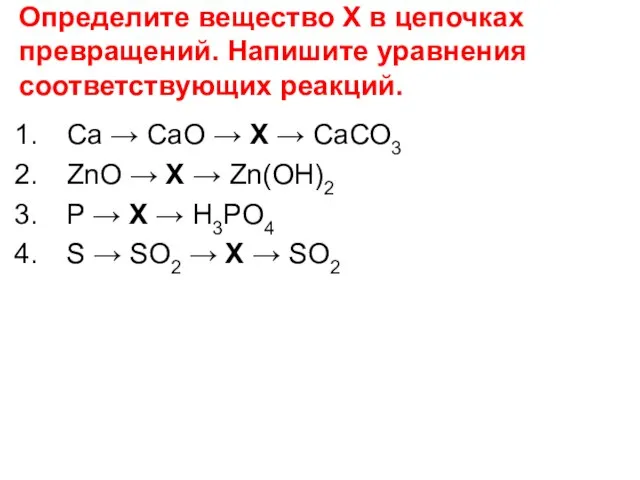 Определите вещество Х в цепочках превращений. Напишите уравнения соответствующих реакций. Ca