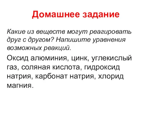 Домашнее задание Какие из веществ могут реагировать друг с другом? Напишите