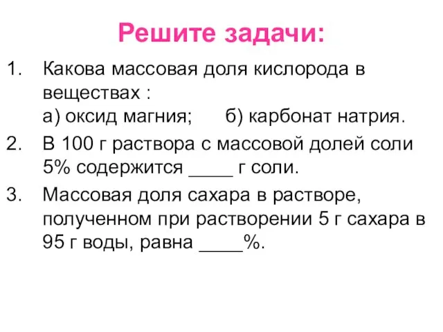 Решите задачи: Какова массовая доля кислорода в веществах : а) оксид