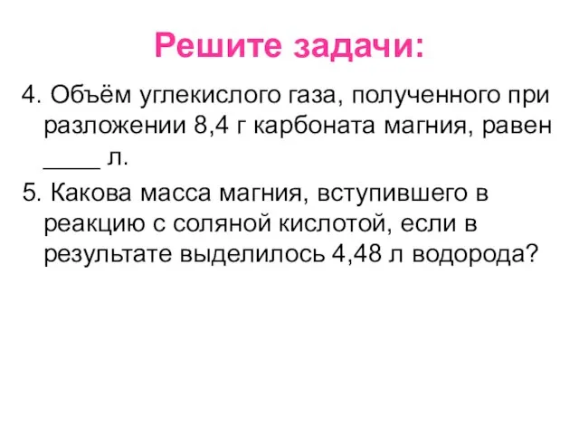 4. Объём углекислого газа, полученного при разложении 8,4 г карбоната магния,