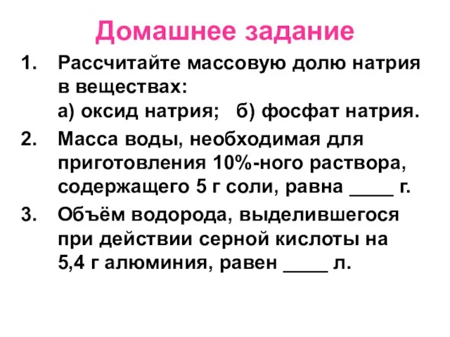 Рассчитайте массовую долю натрия в веществах: а) оксид натрия; б) фосфат