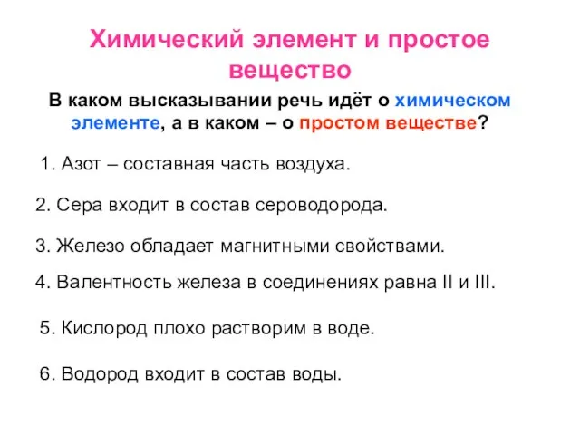 Химический элемент и простое вещество В каком высказывании речь идёт о