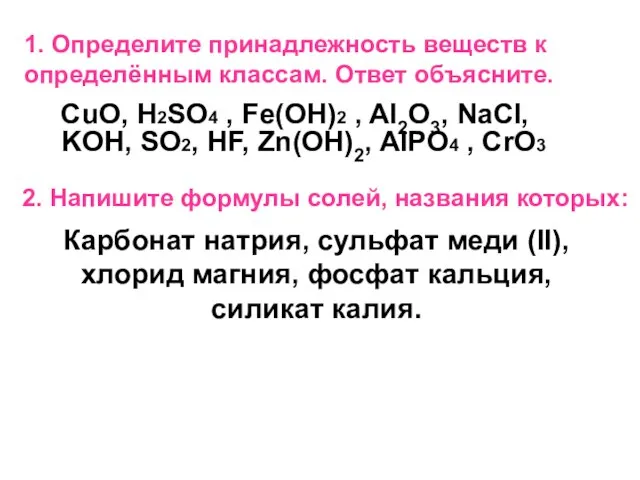 1. Определите принадлежность веществ к определённым классам. Ответ объясните. CuO, H2SO4