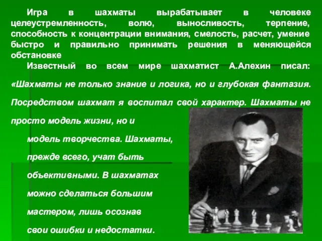 Игра в шахматы вырабатывает в человеке целеустремленность, волю, выносливость, терпение, способность