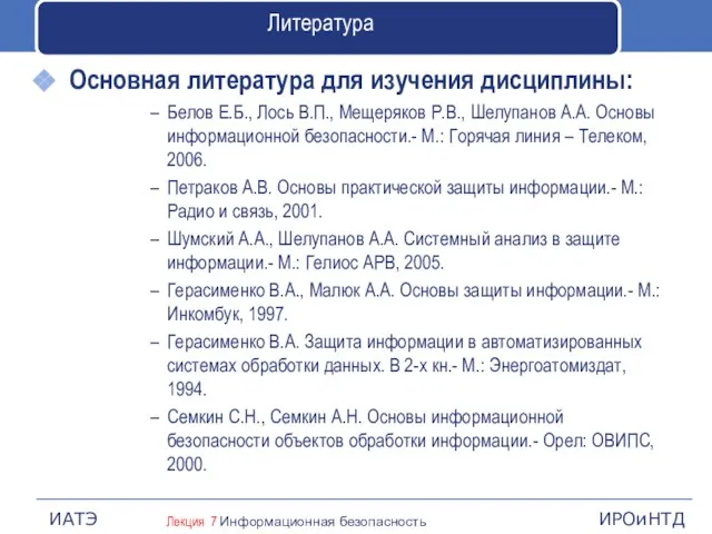 Литература Основная литература для изучения дисциплины: Белов Е.Б., Лось В.П., Мещеряков