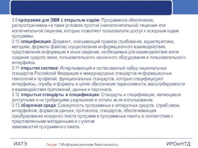 3.9 программа для ЭВМ с открытым кодом: Программное обеспечение, распространяемое на