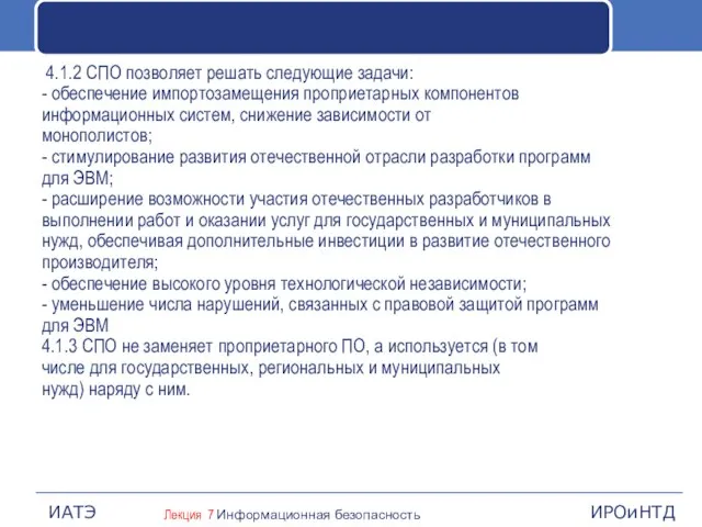 4.1.2 СПО позволяет решать следующие задачи: - обеспечение импортозамещения проприетарных компонентов