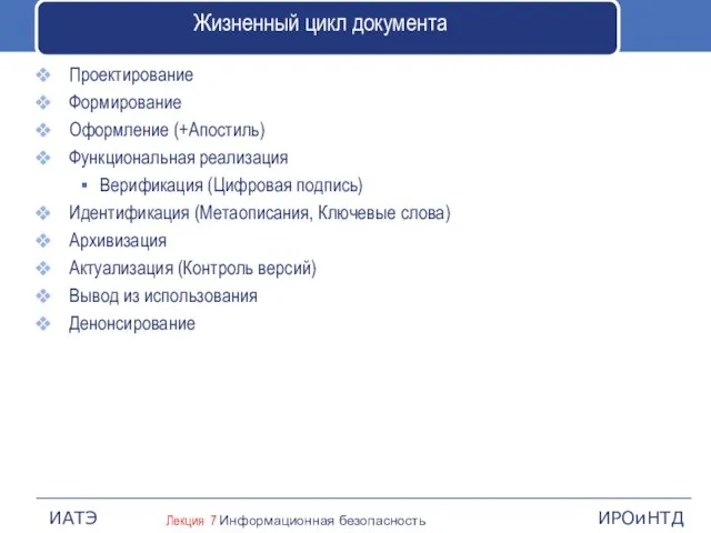 Жизненный цикл документа Проектирование Формирование Оформление (+Апостиль) Функциональная реализация Верификация (Цифровая