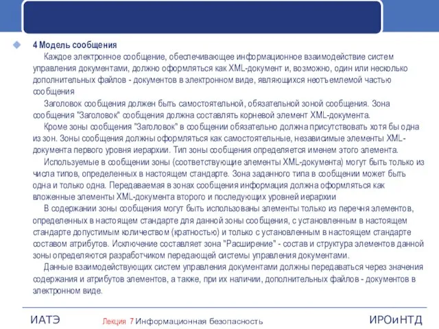 4 Модель сообщения Каждое электронное сообщение, обеспечивающее информационное взаимодействие систем управления