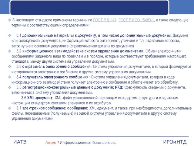 В настоящем стандарте применены термины по ГОСТ Р 51141, ГОСТ Р