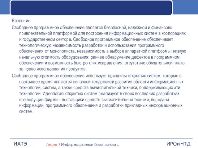 Введение Свободное программное обеспечение является безопасной, надежной и финансово привлекательной платформой