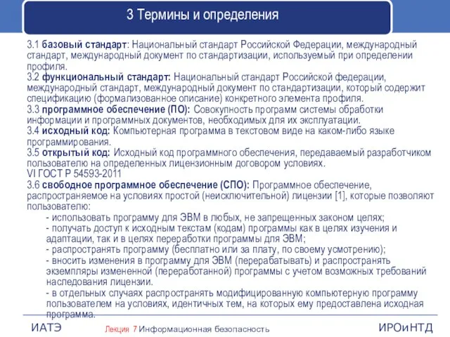 3 Термины и определения 3.1 базовый стандарт: Национальный стандарт Российской Федерации,