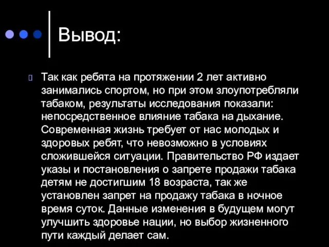 Вывод: Так как ребята на протяжении 2 лет активно занимались спортом,