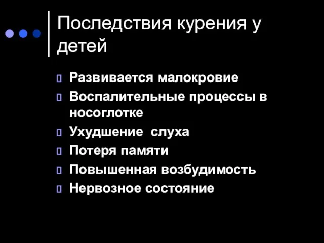 Последствия курения у детей Развивается малокровие Воспалительные процессы в носоглотке Ухудшение