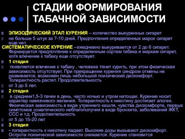 СТАДИИ ФОРМИРОВАНИЯ ТАБАЧНОЙ ЗАВИСИМОСТИ ЭПИЗОДИЧЕСКИЙ ЭТАП КУРЕНИЯ – количество выкуренных сигарет