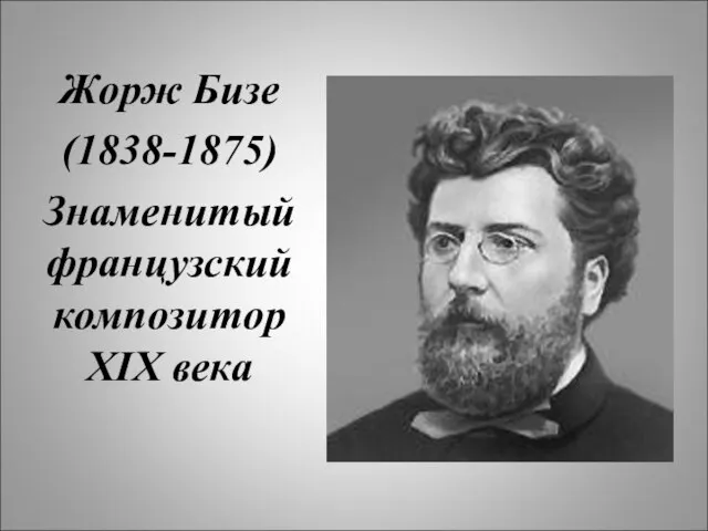 Жорж Бизе (1838-1875) Знаменитый французский композитор XIX века