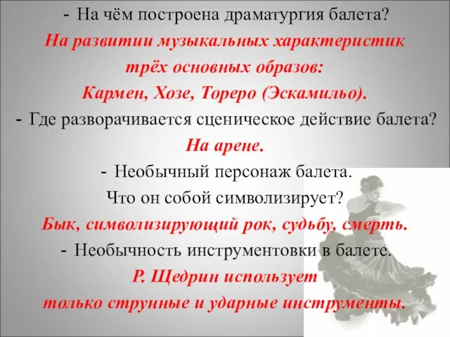 На чём построена драматургия балета? На развитии музыкальных характеристик трёх основных