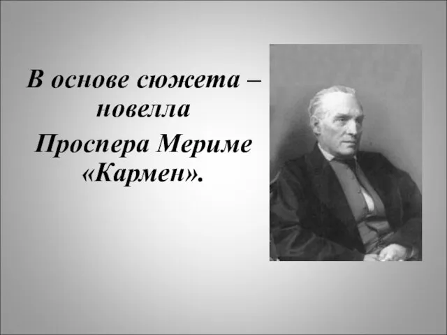 В основе сюжета – новелла Проспера Мериме «Кармен».