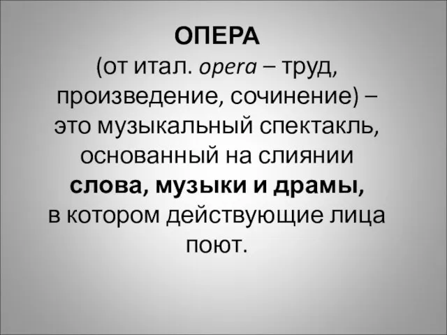 ОПЕРА (от итал. opera – труд, произведение, сочинение) – это музыкальный