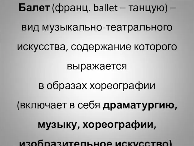 Балет (франц. ballet – танцую) – вид музыкально-театрального искусства, содержание которого