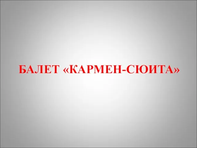 БАЛЕТ «КАРМЕН-СЮИТА»