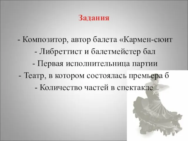 Задания - Композитор, автор балета «Кармен-сюит - Либреттист и балетмейстер бал