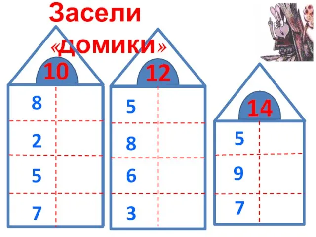 12 Засели «домики» 8 3 2 9 5 6 7 4