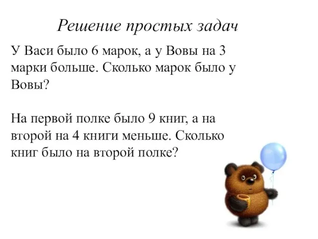 Решение простых задач У Васи было 6 марок, а у Вовы