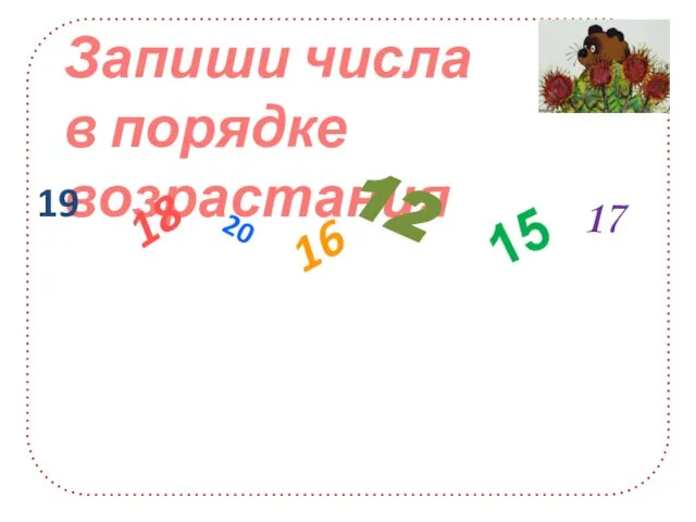 Запиши числа в порядке возрастания 19 18 20 16 12 15