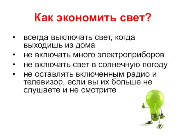 Как экономить свет? всегда выключать свет, когда выходишь из дома не