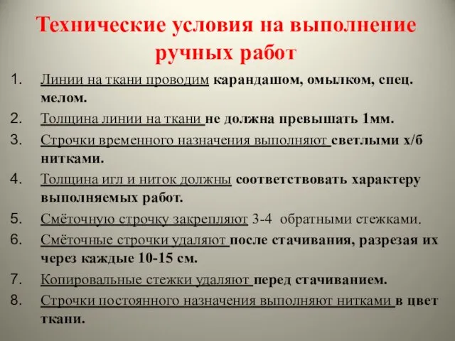 Технические условия на выполнение ручных работ Линии на ткани проводим карандашом,