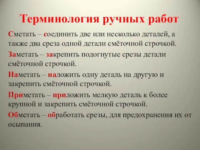 Терминология ручных работ Сметать – соединить две или несколько деталей, а