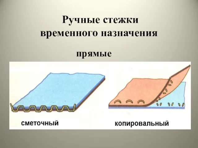 Ручные стежки временного назначения прямые