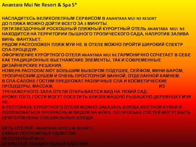 НАСЛАДИТЕСЬ ВЕЛИКОЛЕПНЫМ СЕРВИСОМ В ANANTARA MUI NE RESORT ДО ПЛЯЖА МОЖНО