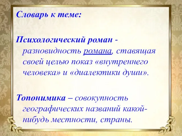 Словарь к теме: Психологический роман - разновидность романа, ставящая своей целью