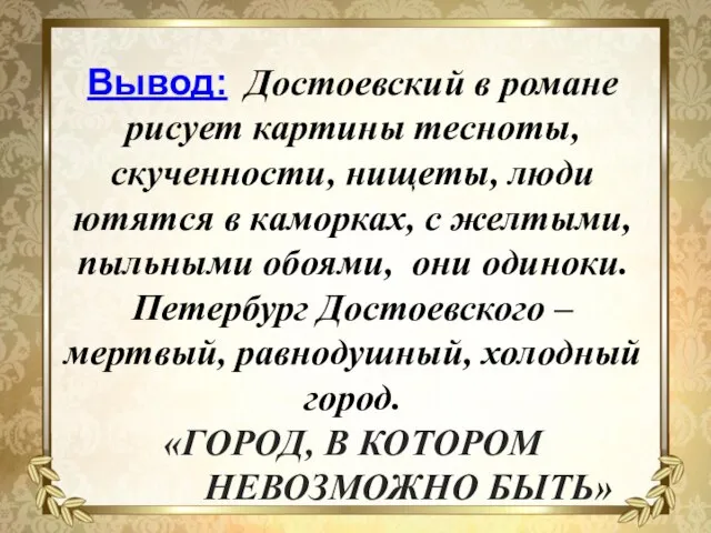 Вывод: Достоевский в романе рисует картины тесноты, скученности, нищеты, люди ютятся