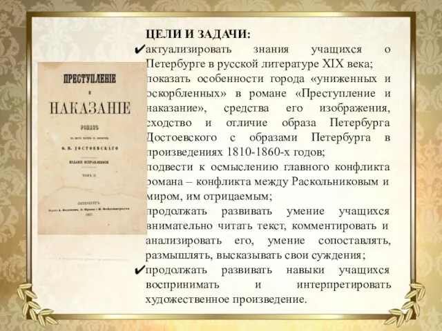 ЦЕЛИ И ЗАДАЧИ: актуализировать знания учащихся о Петербурге в русской литературе