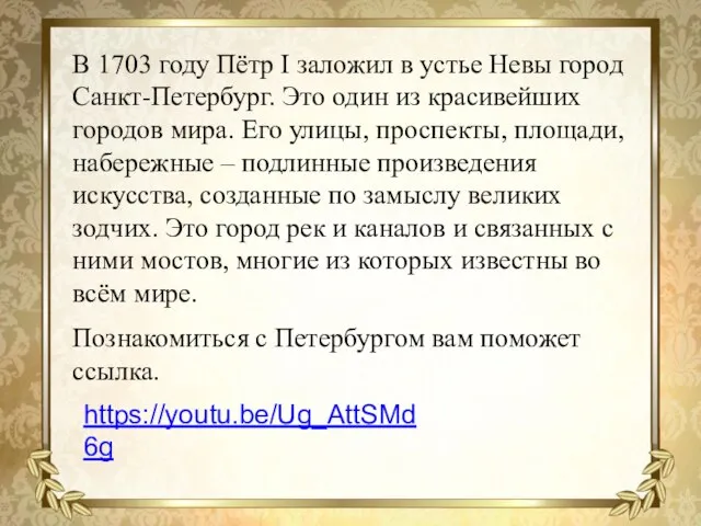 https://youtu.be/Ug_AttSMd6g В 1703 году Пётр I заложил в устье Невы город