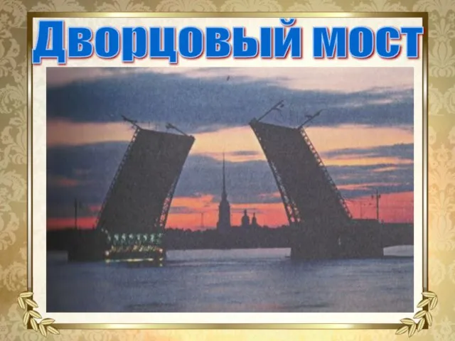 Дворцовый мост