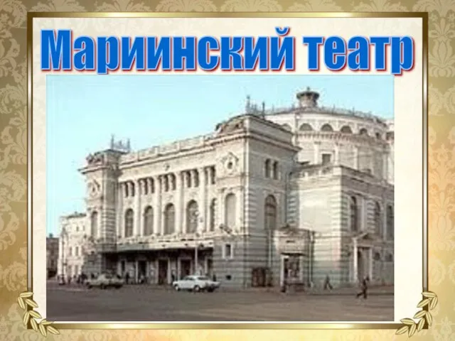 Мариинский театр