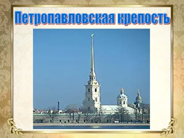 Петропавловская крепость