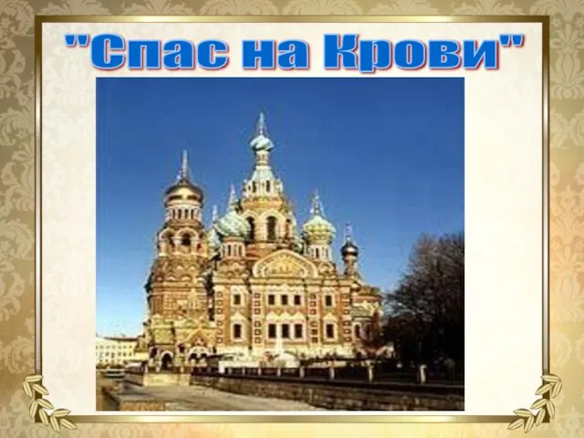 "Спас на Крови"