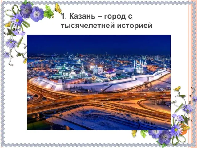 1. Казань – город с тысячелетней историей