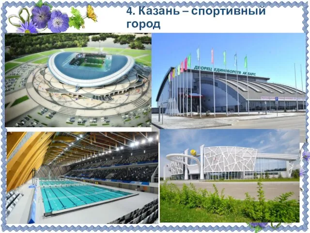 4. Казань – спортивный город