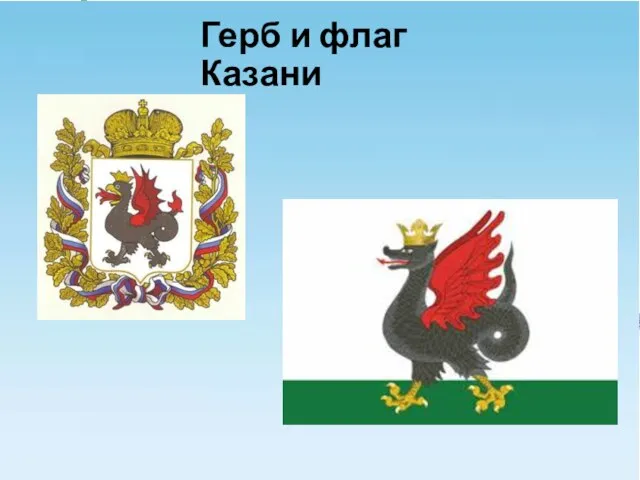 Герб и флаг Казани