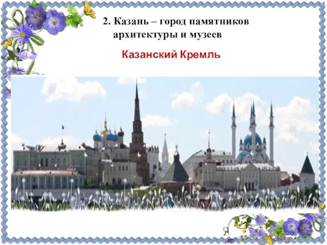 2. Казань – город памятников архитектуры и музеев Казанский Кремль