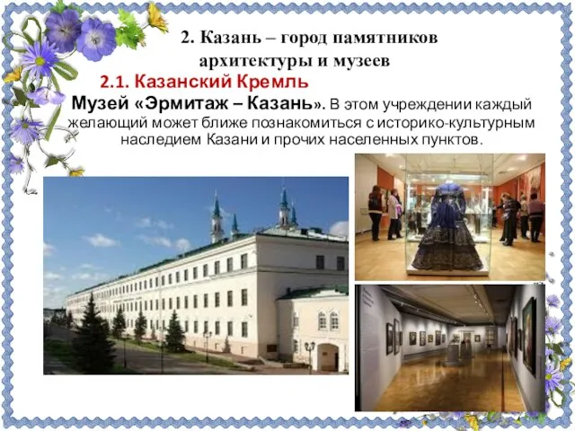 2.1. Казанский Кремль Музей «Эрмитаж – Казань». В этом учреждении каждый