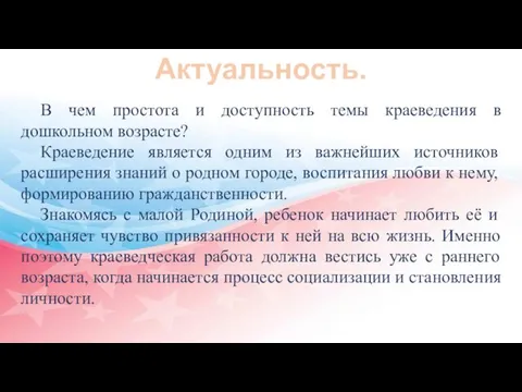 Актуальность. В чем простота и доступность темы краеведения в дошкольном возрасте?